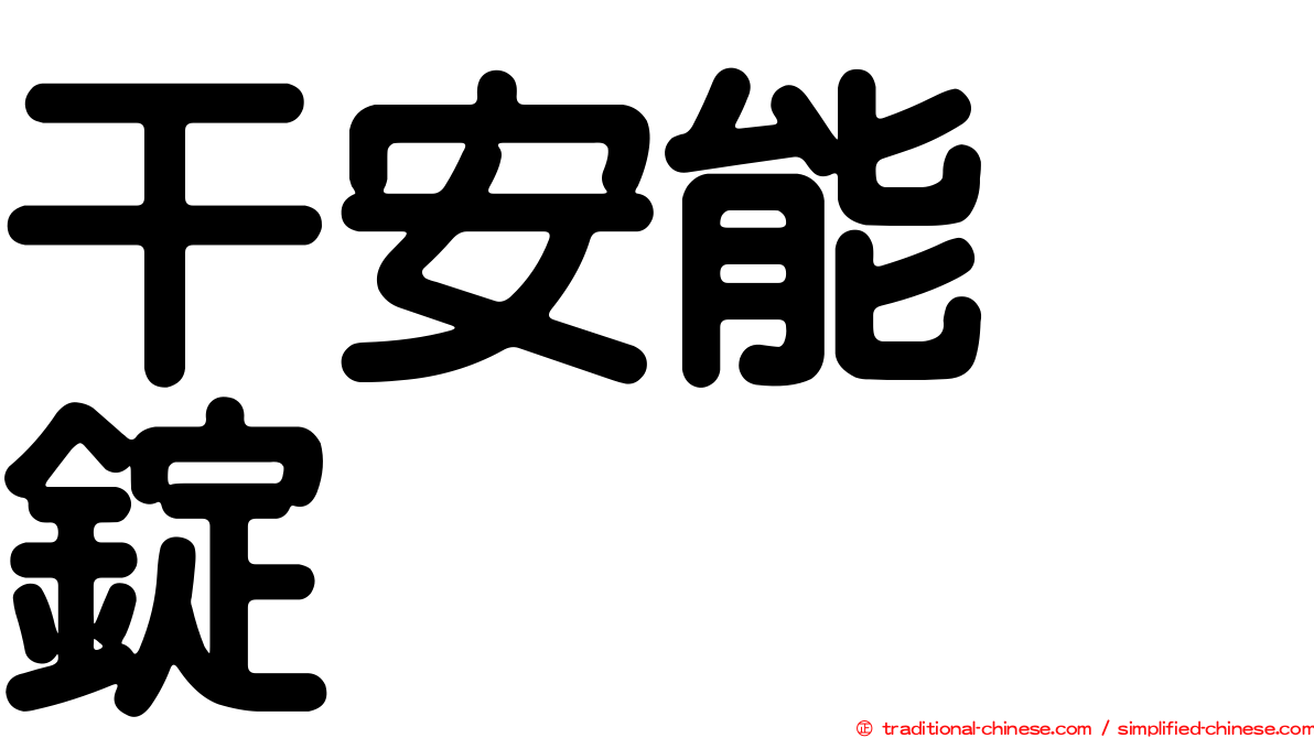 干安能　錠